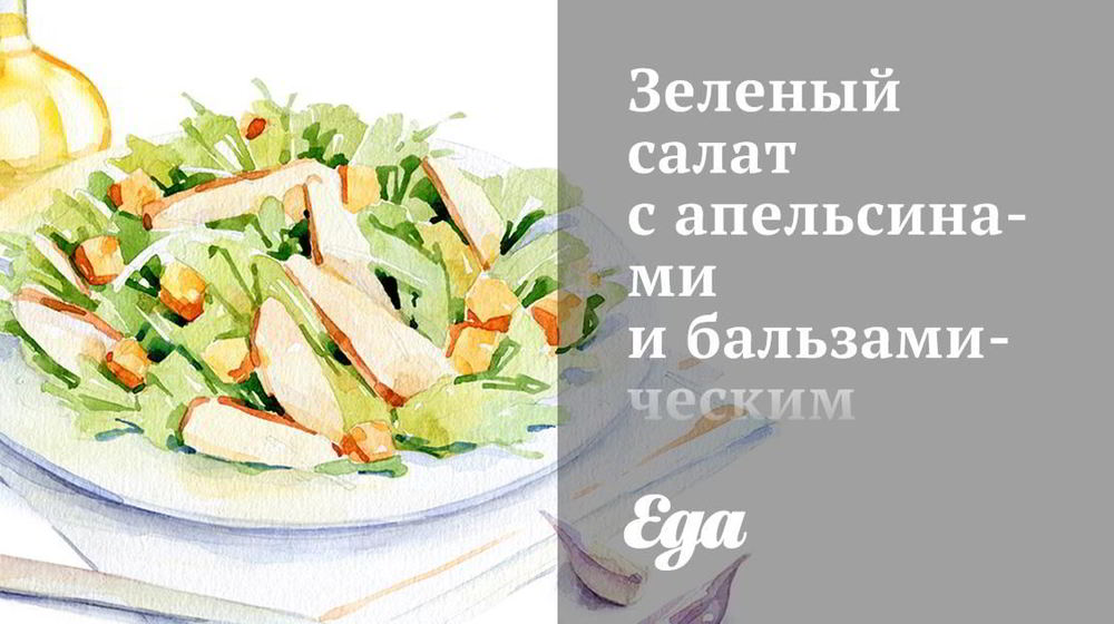 Как приготовить зеленый салат с апельсинами и бальзамическим винегретом