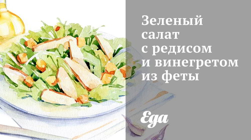Как приготовить зеленый салат с редисом и винегретом из феты