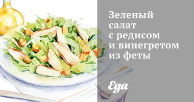 Рецепт Зеленого салата с редисом и винегретом из феты