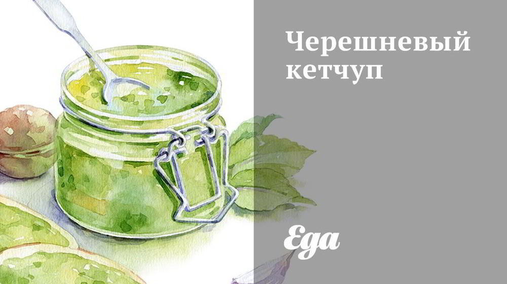 Как приготовить черешневый кетчуп