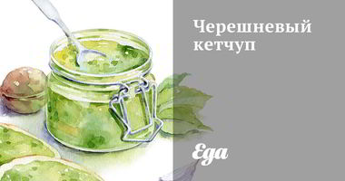 Рецепт Черешневого кетчупа