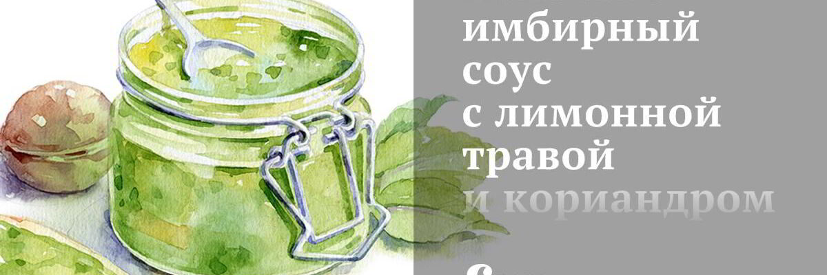 Рецепт Кокосово-имбирного соус с лимонной травой и кориандром