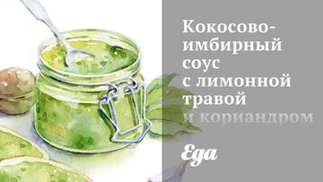 Рецепт Кокосово-имбирного соус с лимонной травой и кориандром