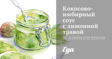 Рецепт Кокосово-имбирного соус с лимонной травой и кориандром