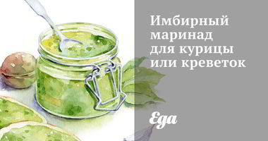 Рецепт Имбирного маринада для курицы и креветок