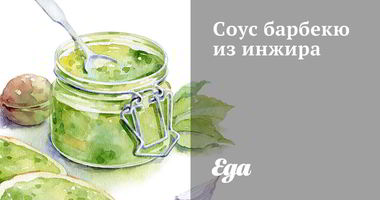 Рецепт Соуса барбекю из инжира