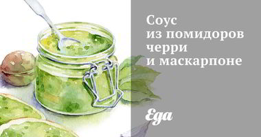 Рецепт Соуса из помидоров черри и маскарпоне