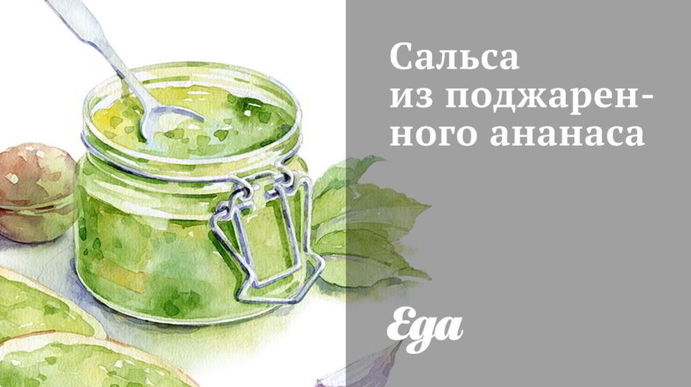 Как приготовить сальсу из поджаренного ананаса