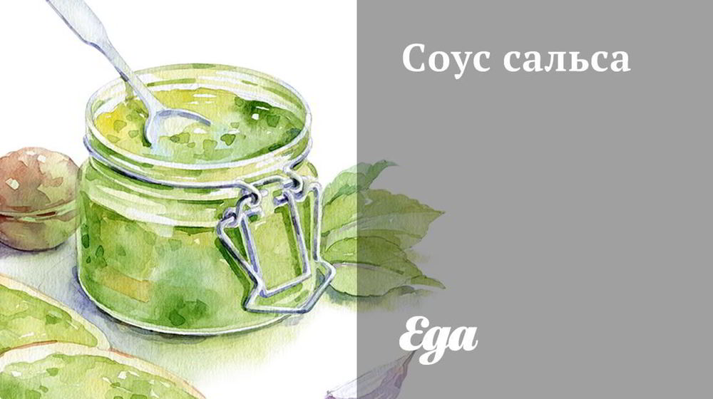 Как приготовить соус сальса