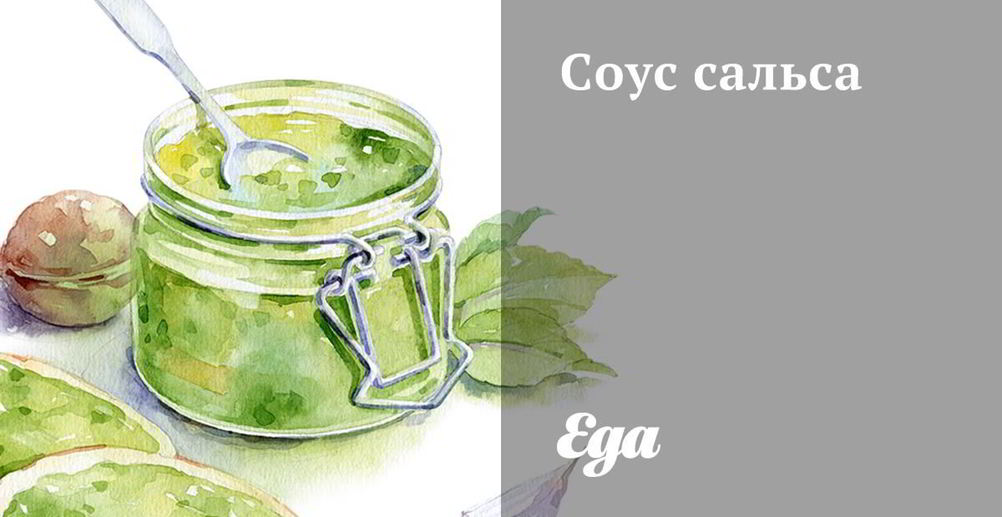 Рецепт соус сальса на зиму