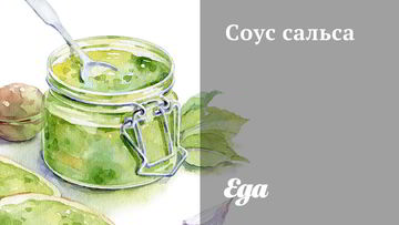 Рецепт Соуса сальса