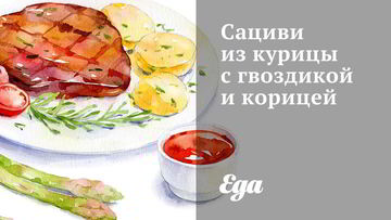 Рецепт Сациви из курицы с гвоздикой и корицей