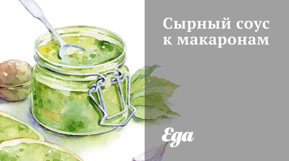 Как приготовить сырный соус к макаронам