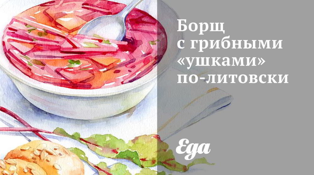 Как приготовить борщ с грибными ушками по-литовски