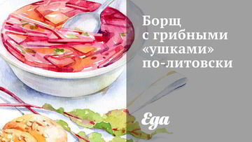 Рецепт Борща с грибными ушками по-литовски