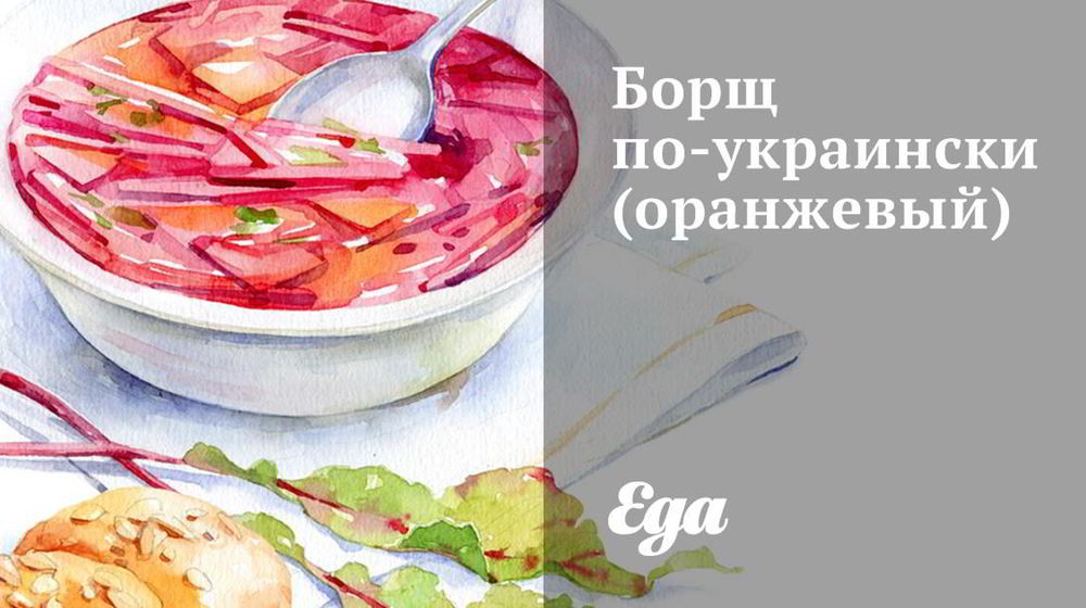 Как приготовить оранжевый борщ по-украински