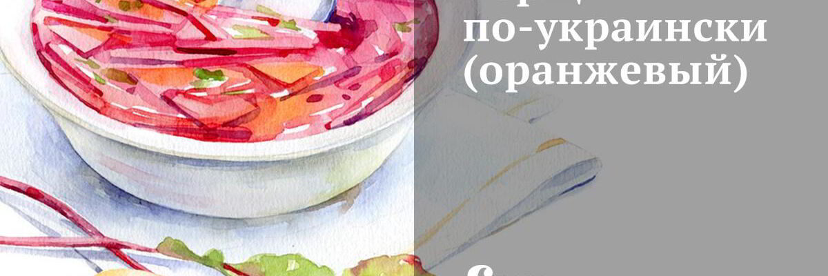 Рецепт Оранжевого борща по-украински