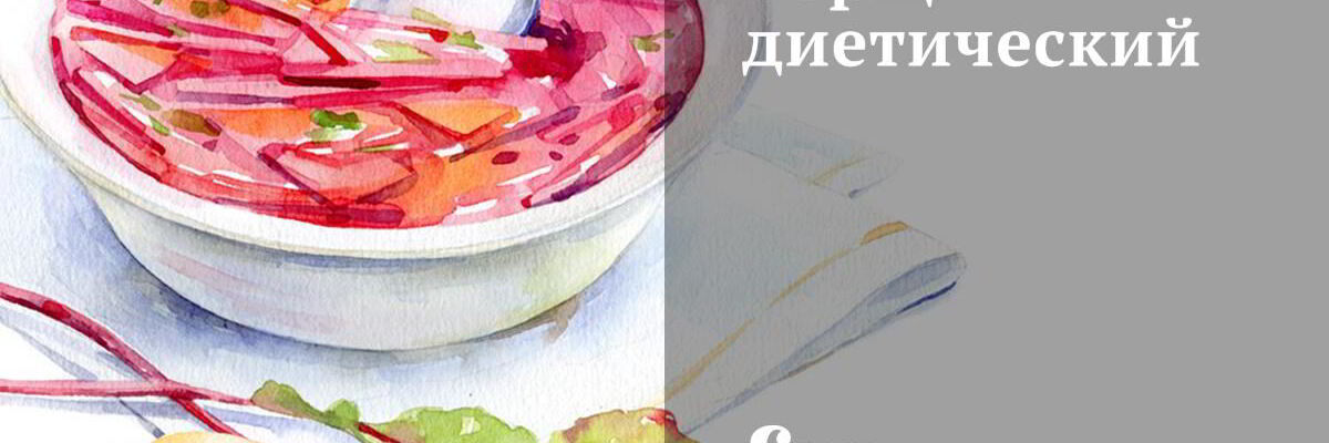 Рецепт Диетического борща на бульоне из индейки