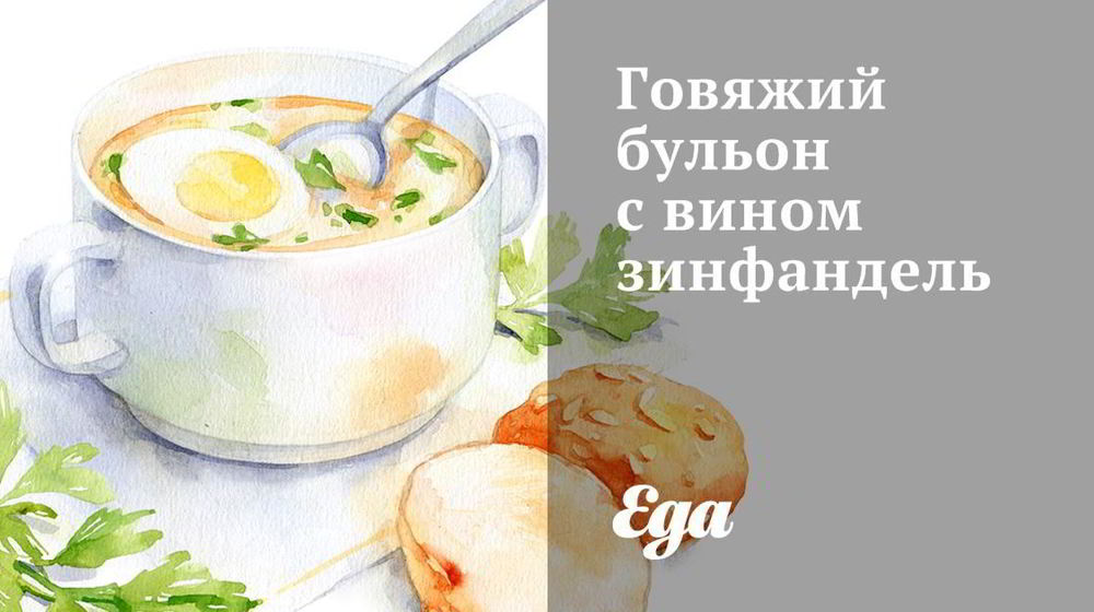 Как приготовить говяжий бульон с вином зинфандель