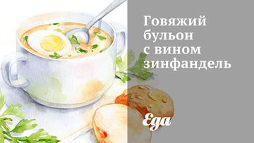 Рецепт Говяжьего бульона с вином зинфандель