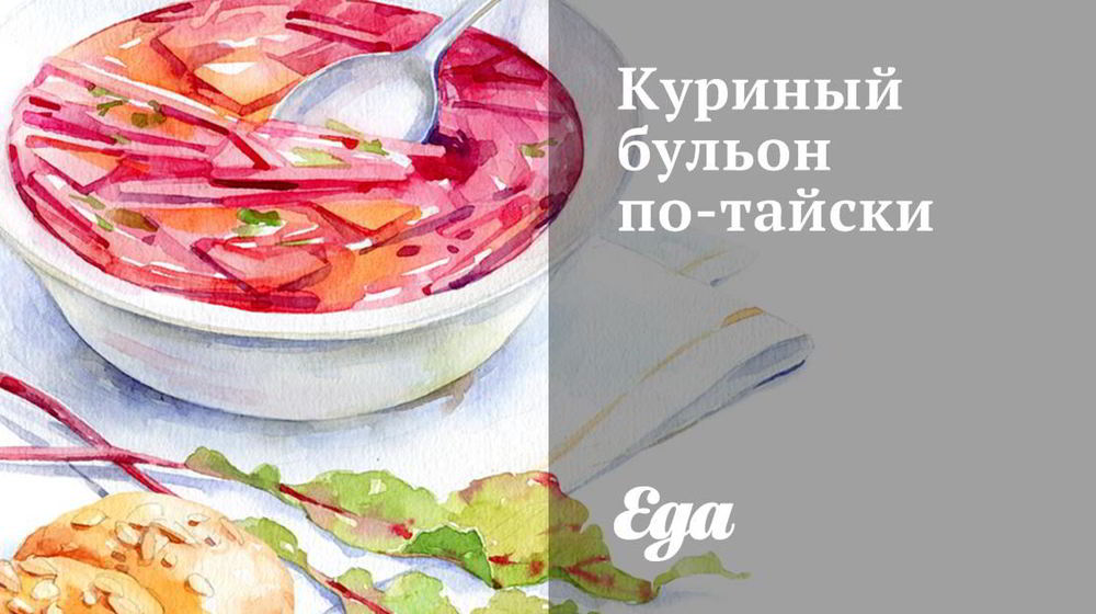 Как приготовить куриный бульон по-тайски