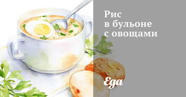Рецепт Риса в бульоне с овощами