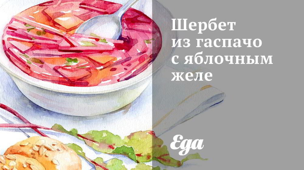 Как приготовить шербет из гаспачо с яблочным желе