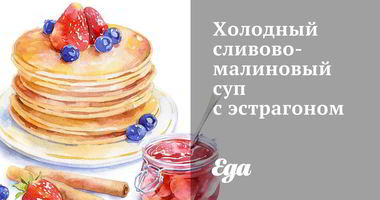 Рецепт Холодного сливово-малиновый суп с эстрагоном