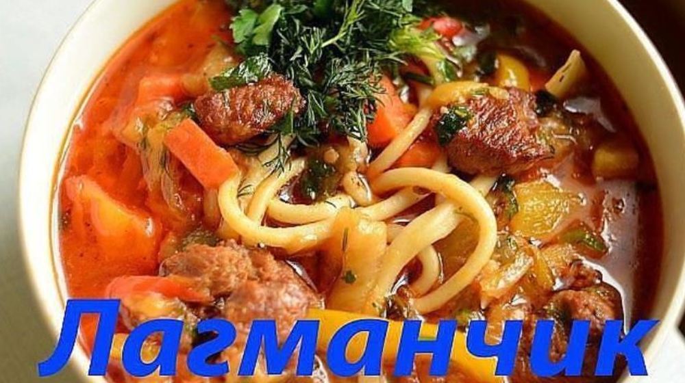 Как приготовить вкусного лагмана