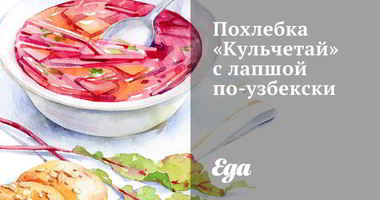 Рецепт Похлебки Кульчетай с лапшой по-узбекски