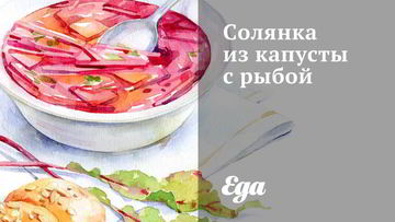 Рецепт Солянки из капусты с рыбой