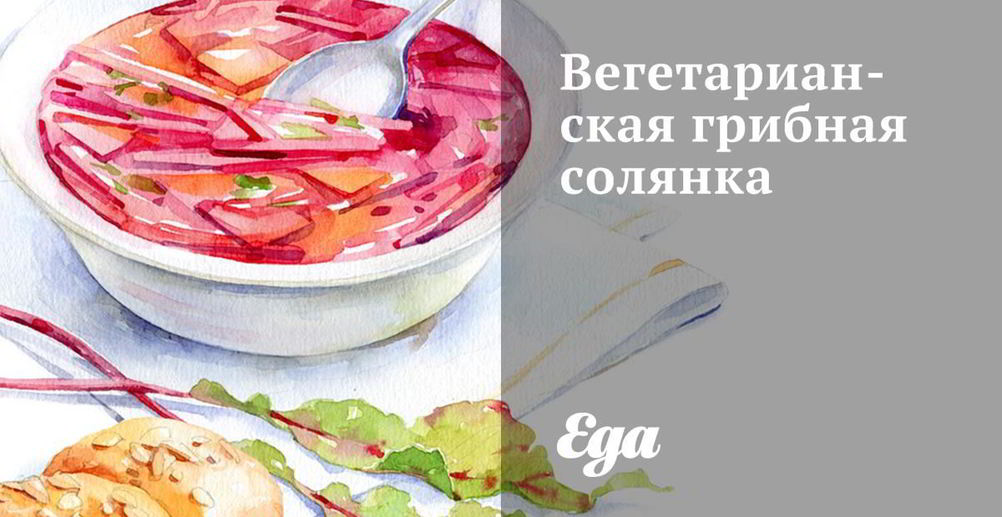 Рецепт солянку грибную