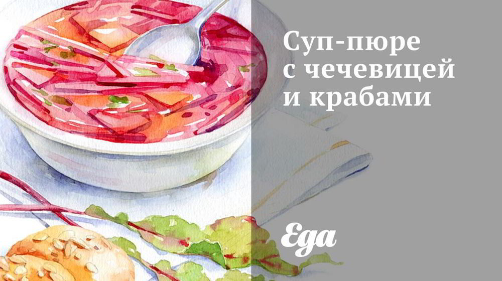 Как приготовить суп-пюре с чечевицей и крабами