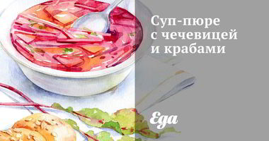 Рецепт Супа-пюре с чечевицей и крабами