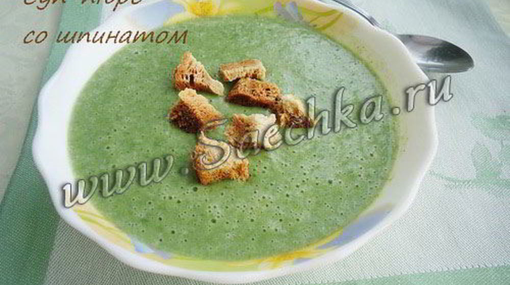 Как приготовить суп-пюре со шпинатом