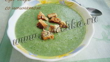 Рецепт Супа-пюре со шпинатом