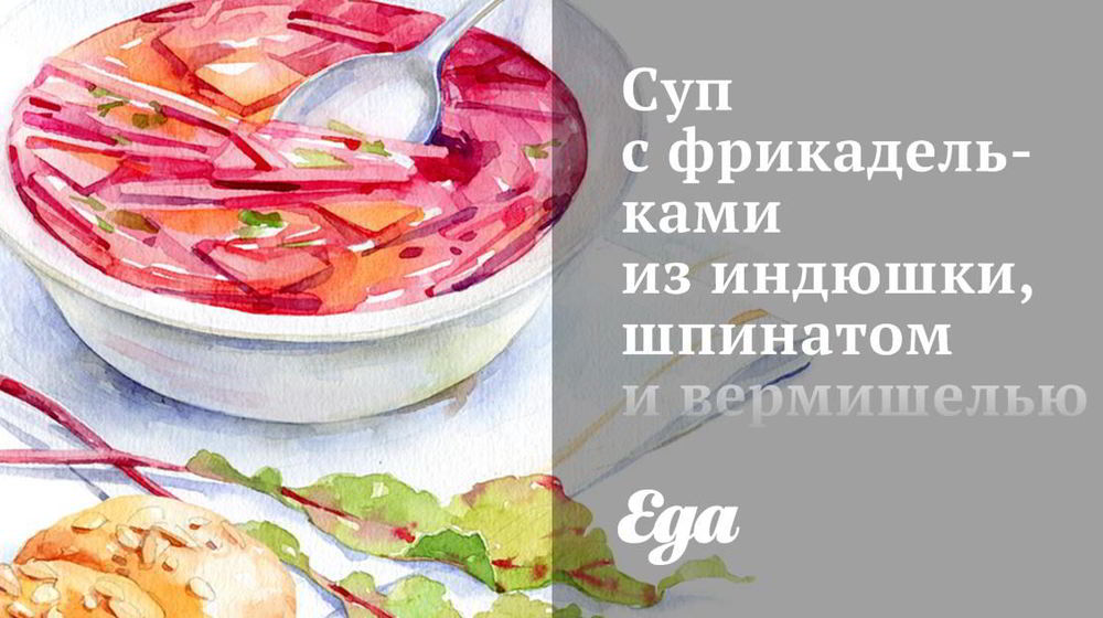 Как приготовить суп с фрикадельками из индюшки, шпинатом и вермишелью