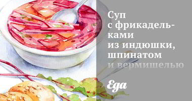 Рецепт Супа с фрикадельками из индюшки, шпинатом и вермишелью