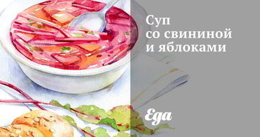 Рецепт Супа со свининой и яблоками