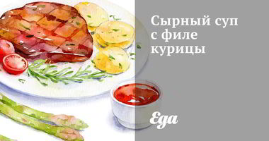 Рецепт Сырного супа с филе курицы