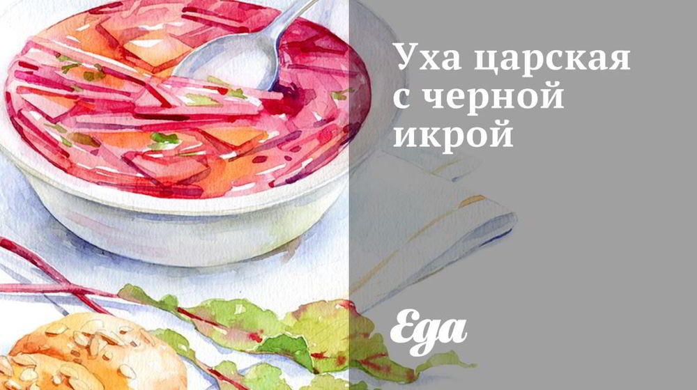 Как приготовить уху царскую с черной икрой