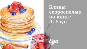 Рецепт Блинов скороспелых