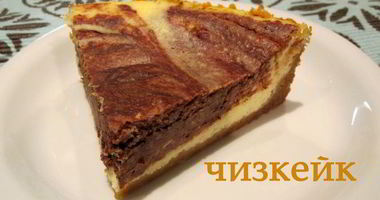 Рецепт Мраморного чизкейка