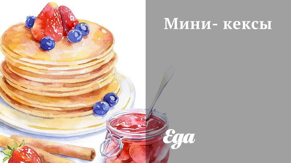 Как приготовить мини-кексы