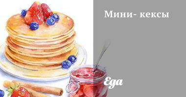 Рецепт Мини-кексов