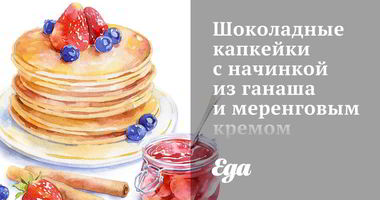 Рецепт Шоколадных капкейков с начинкой из ганаша и меренговым кремом
