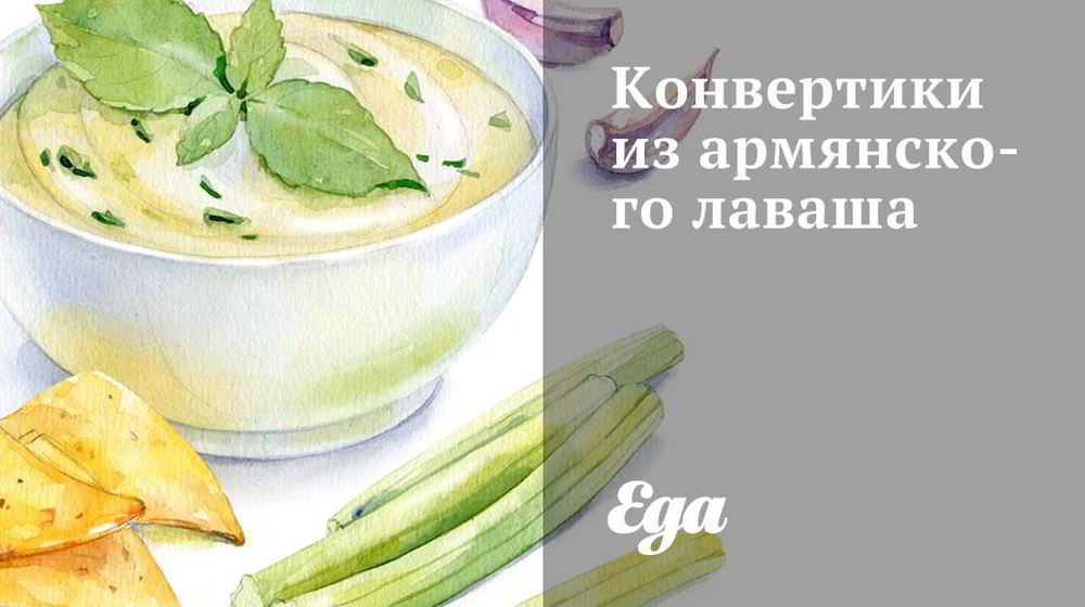 Как приготовить конвертики из армянского лаваша