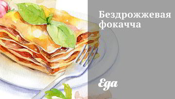 Рецепт Бездрожжевой фокаччи с розмарином