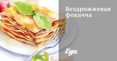 Рецепт Бездрожжевой фокаччи с розмарином