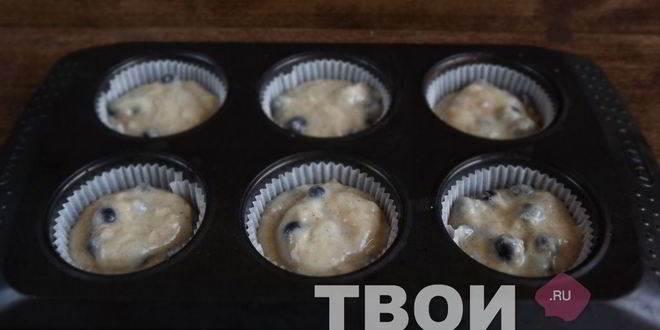 Рецепт черничных маффинов